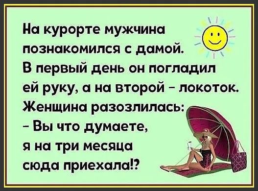 На курорте мужчина познакомился с дамой В первый день он погладил ей руку а на второй локоток Женщина разозлилась Вы что думаете я на три месяца сюда приехала