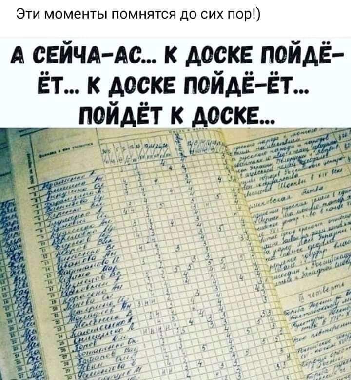 Эти моменты помнятся до сих пор А СЕЙЧА Ас к доске пойдё Ёт к доске поиАЁ Ёт __пойдёт к доске 7 3 _ ая Ж