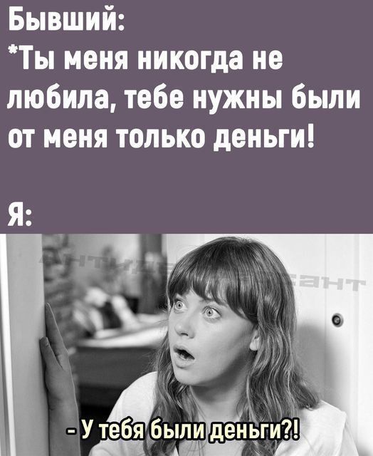 Бывший Ты меня никогда не любила тебе нужны были от меня только деньги были деньги