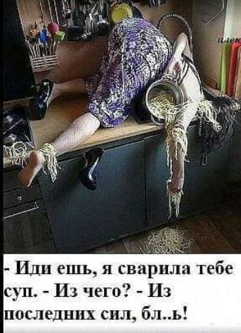 Иди ешь я сварили тебе сулъ Из чего Из последних сил бпь