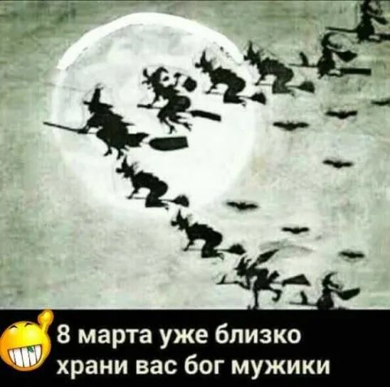 8 марта уже близко храни вас бог мужики