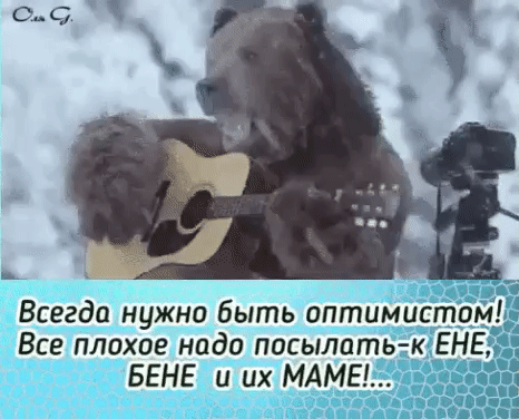 Всегда нужно быть оптимистом Все плохое надо пасыпагпь к ЕНЕ БЕНЕ и их МАМЫ