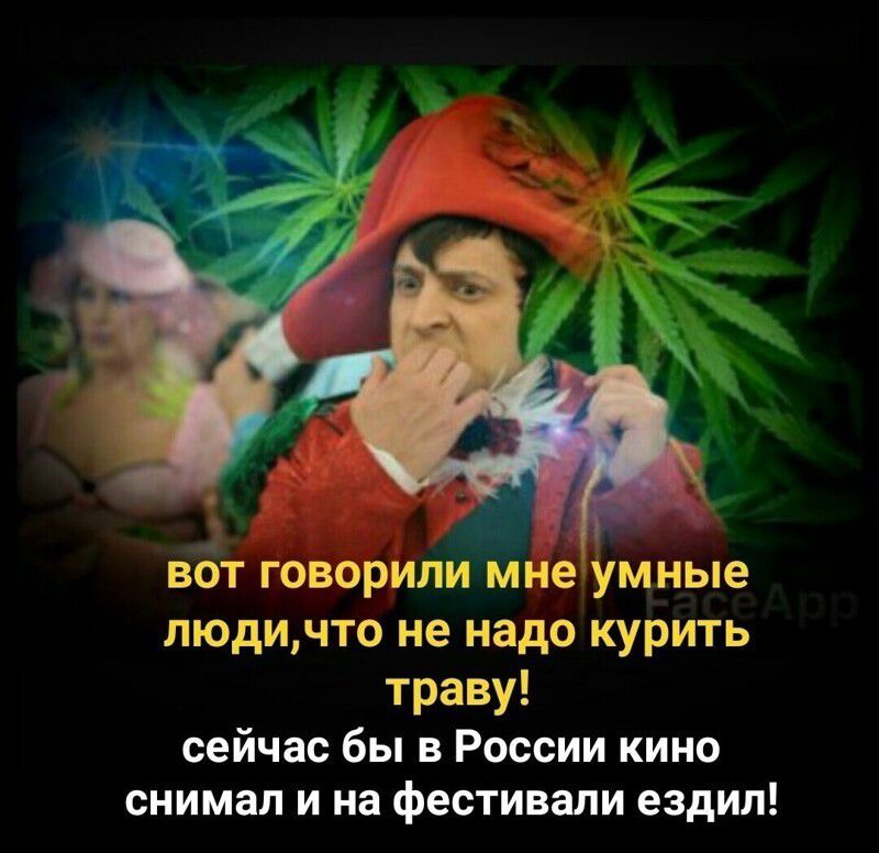 вбіг говорилйМне умные людичто не надо курить траву сейчас бы в России кино снимал и на фестивали ездил
