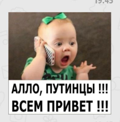 АЛЛО путинцы ВСЕМ ПРИВЕТ