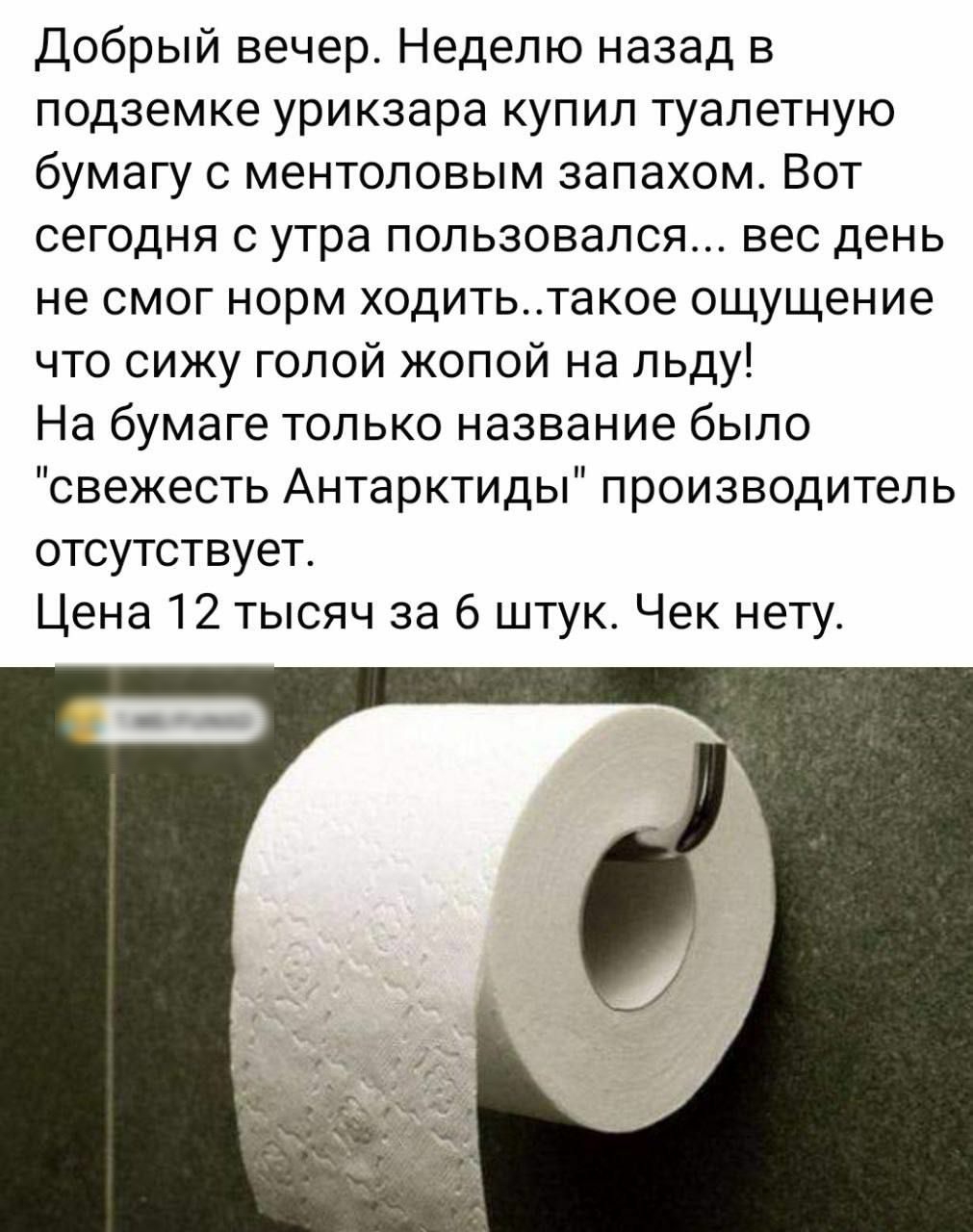 Добрый вечер Неделю назад в подземке урикзара купил туалетную бумагу с ментоловым запахом Вот сегодня с утра пользовался вес день не смог норм ходитьтакое ощущение что сижу голой жопой на льду На бумаге только название было свежесть Антарктиды производитель отсутствует Цена 12 тысяч за 6 штук Чек нету