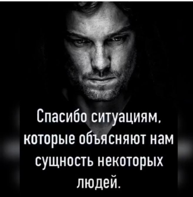 Спасибо ситуациям которые объяоняют нам _ сущность некоторых людей