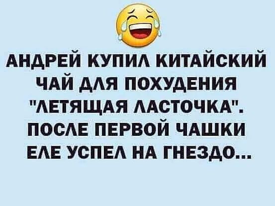 АНДРЕЙ КУПИ китАйский чдй дАЯ похудЕния АЕТЯЩАЯ ААСТОЧКА ПОСАЕ пврвой чдшки ЕАЕ УСПЕА НА гнездо
