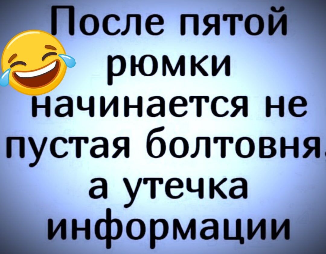 осле пята рюмки ачинается не пустая болтовня а утечка информации