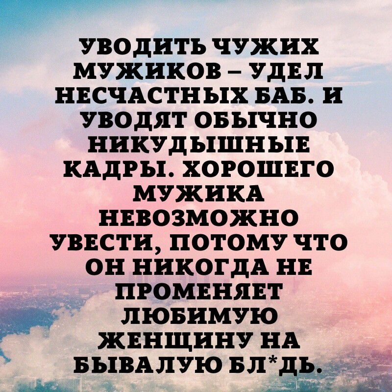 уводить чужих мужиков УДЕЛ нвсчдстных БАБ и уводят овычно никудышныв кддгы хорошвго мужика нввозможно зависти потому что он никогда нг пгомвнявт _ лювимую жвнщину НА БЪЕВАЛУЮ БЛ г _