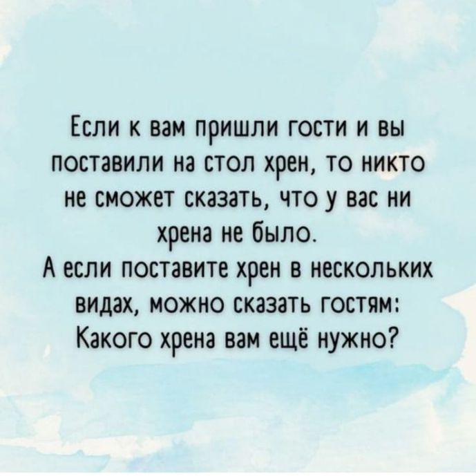 Если к вам пришли гости и вы поставили на стол хрен то никто не сможет сказать чтоу вас ни хрена не было А если поставите хрен в нескольких видах можно сказать гостям Какого хрена вам ещё нужно