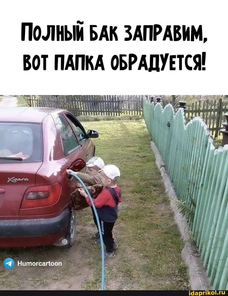 ПоЛНЫЙ БАК ЗАПРАВИМ ВОТ ПАПКА ОБРАДУЕТСЯ