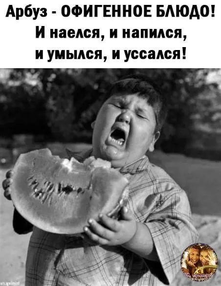 Арбуз ОФИГЕННОЕ БАЮАО и наелся и напился и умьмся и уссадся