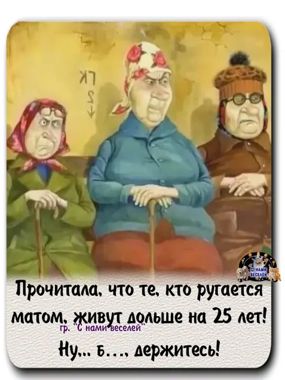 Прочитать что те кто ругается матом __ вит ммьше на 25 дет есмеи Ну в держитесь