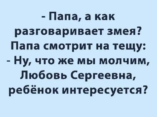 Папа а как разговаривает змея Папа смотрит на тещу Ну что же мы молчим Любовь Сергеевна ребёнок интересуется