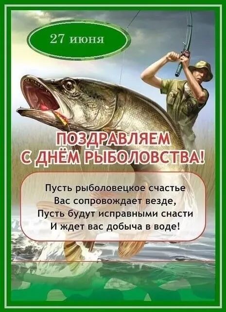 Пусть рыболовецкое счастье Вас сопровождает везде Пусть будут исправными снасти И ждет вас добыча в виде удгд