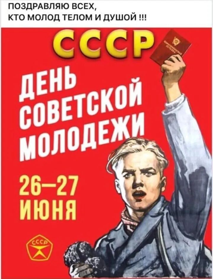 ПОЗДРАВЛЯЮ ВСЕХ КТО МОПОД ТЕЛОМ И дУШОЙ