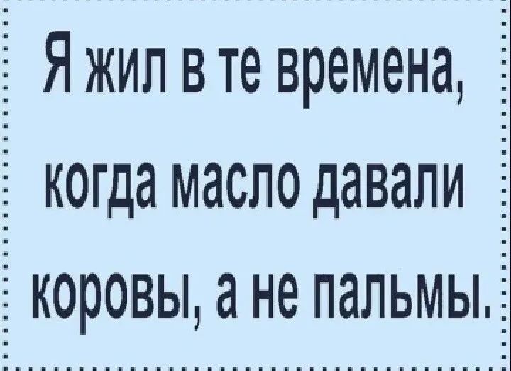 Яжипвте времена когда масло давали коровы а не пальмы