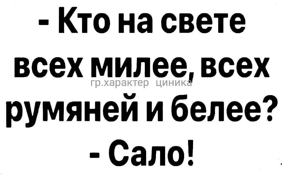 Кто на свете всех милее всех румяней и белее Сало