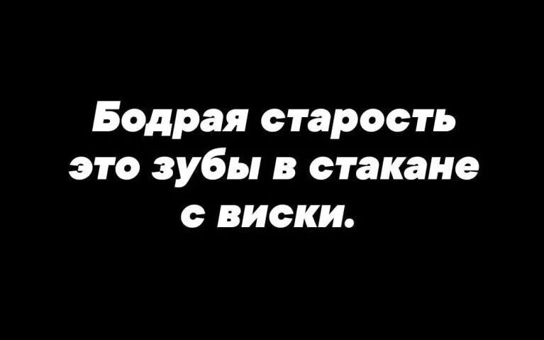 Бодрая старость это зубы в стакане виски