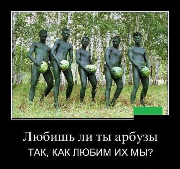 Любишь ли ты арбузы ТАК КАК пювим их МЫ