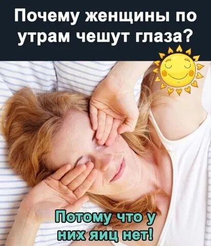 Почему женщины по утрам чешут глаза А