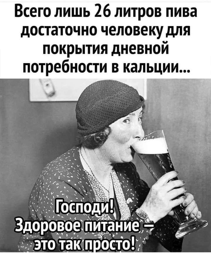 Всего лишь 26 литров пива достаточно человеку для покрытия дневной потребности в кальции
