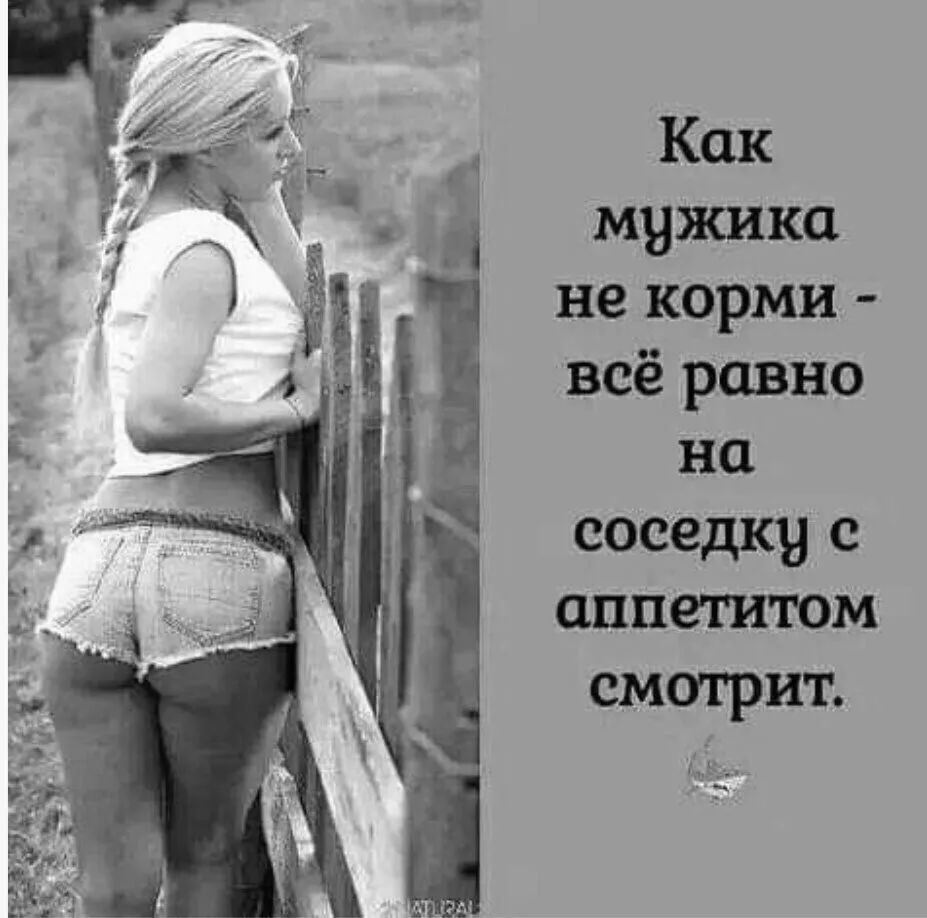 Как мужика не корми всё равно на соседки с аппетиюм смотрит