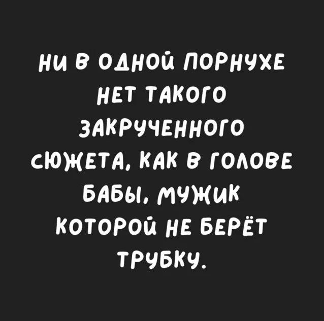 ни в одной поРнчхв нет тдкого ЗАКРчченного сюжетд как гопов БАБЫ мчжцк котоРой НЕ БЕРЁТ тРЧБкч