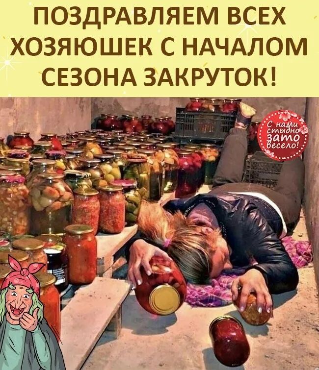 ПОЗДРАВЛЯЕМ ВСЕХ ХОЗЯЮШЕК С НАЧАЛОМ СЕЗОНА ЗАКРУТОК