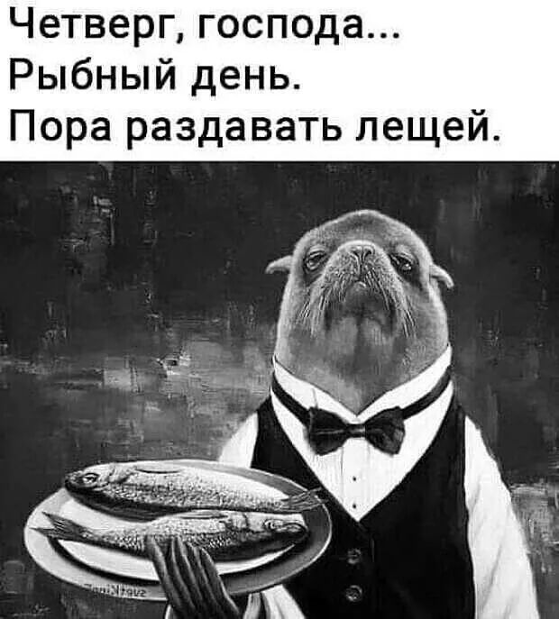 Четверг господа Рыбный день Пора раздавать лещей