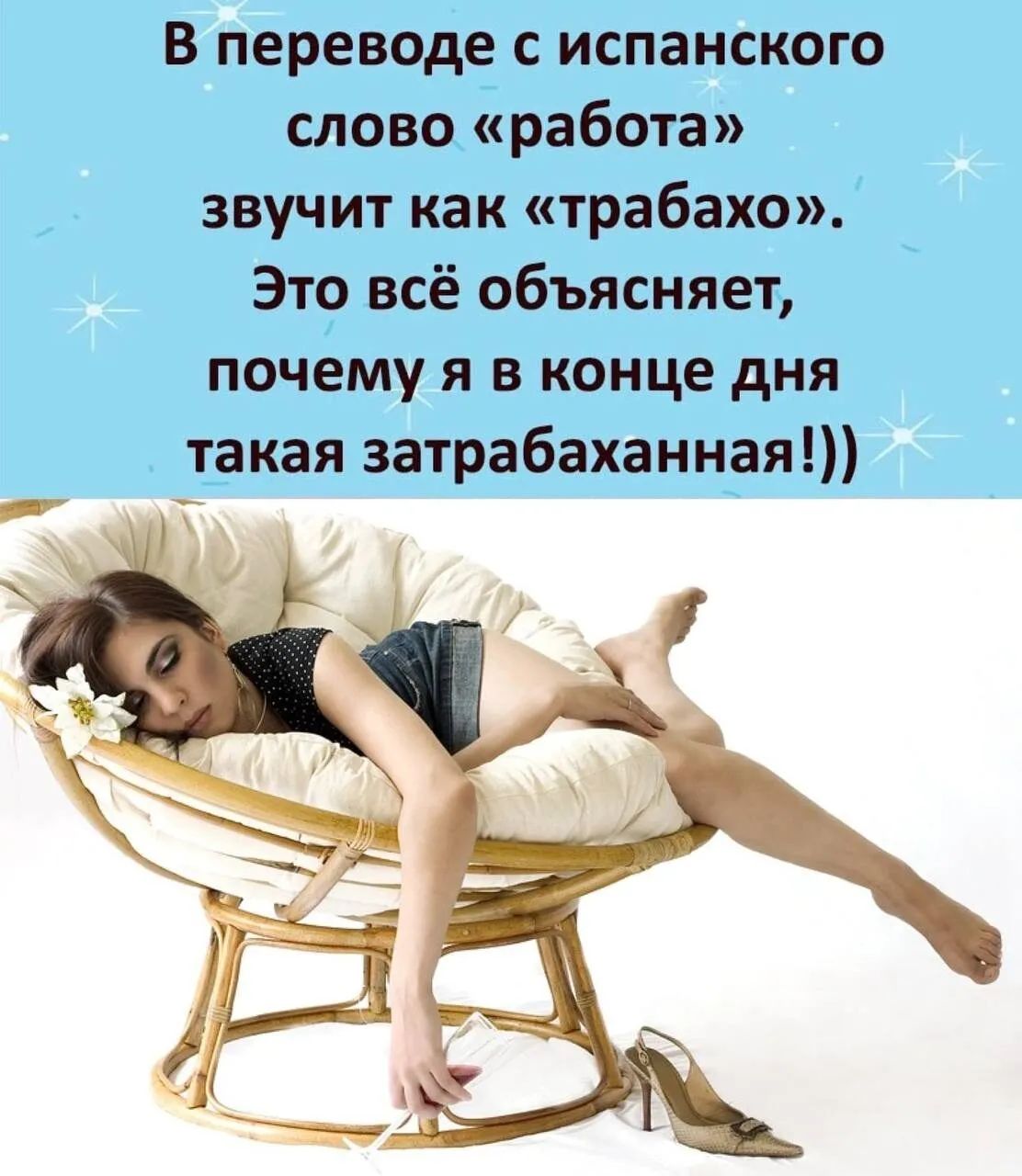 В переводе с испанского слово работа звучит как трабахо Это всё объясняет почему я в конце дня такая затрабаханная
