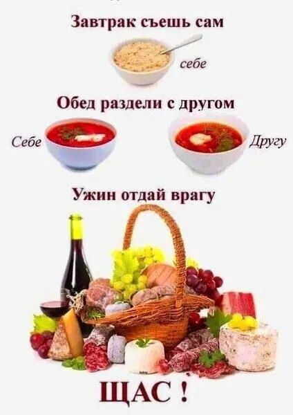 Завтрак съешь сам Обед раздели с другом же Фдругу Ужин отдай врагу