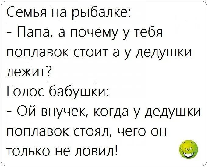 Семья на рыбалке Папа а почему у тебя поплавок стоит а у дедушки ЛЕЖИТ Голос бабушки Ой внучек когда у Дедушки поплавок стоял чего он только не ловил 9