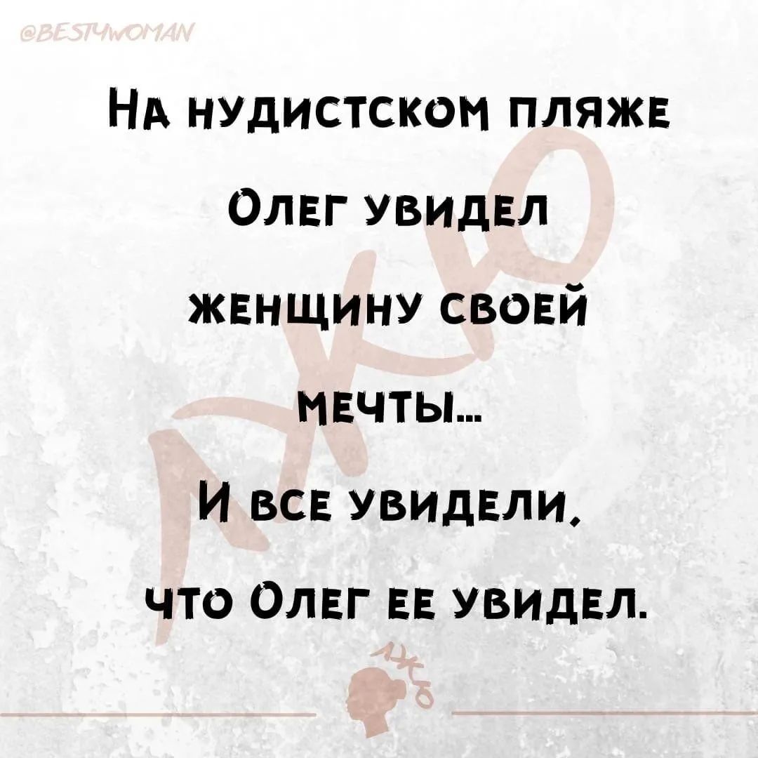 НА нУДистском пляже Олнг увидЕл жвнщину своей Мачты И вся увидели ЧТО ОЛЕГ ЕЕ УВИДЕЛ