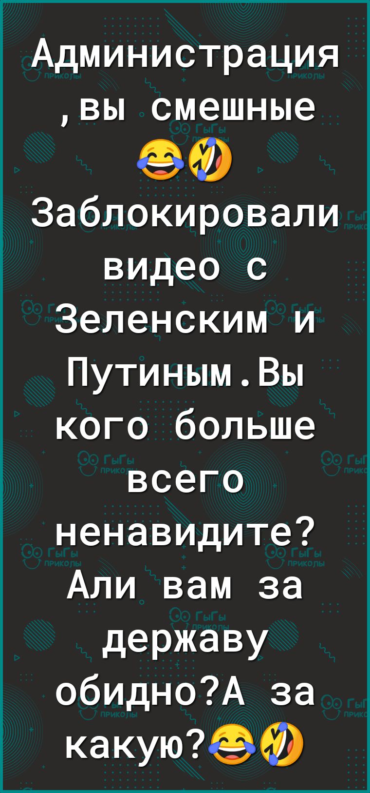 Администрация вы смешные Заблокировали видео с Зеленским и ПутинымВы кого больше всего ненавидите Али вам за державу обидноА за какую
