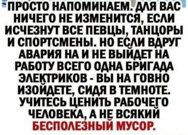 просто НАПОМИНАЕМ мя ВАс ничвго НЕ измвнится ЕсАи исчвзнут все певцы ТАН цогы и спортсмены ио веди вдруг АВАРИЯ НА и нв выидп нд РА60ТУ всего ОАНА БРИГАДА эмтиков вы НА говно изоидвпг сидя в ТЕМНОТЕ учитесь цвнить мвочвго чыоввкд А и всяким вгсполвзныи мусор _ЕБШШШ