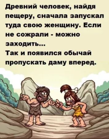 древний человек найдя пещеру сиянии запускал туда свою женщину Если по сожрали можно заходить Так и появился обычай пропуски даму вперед