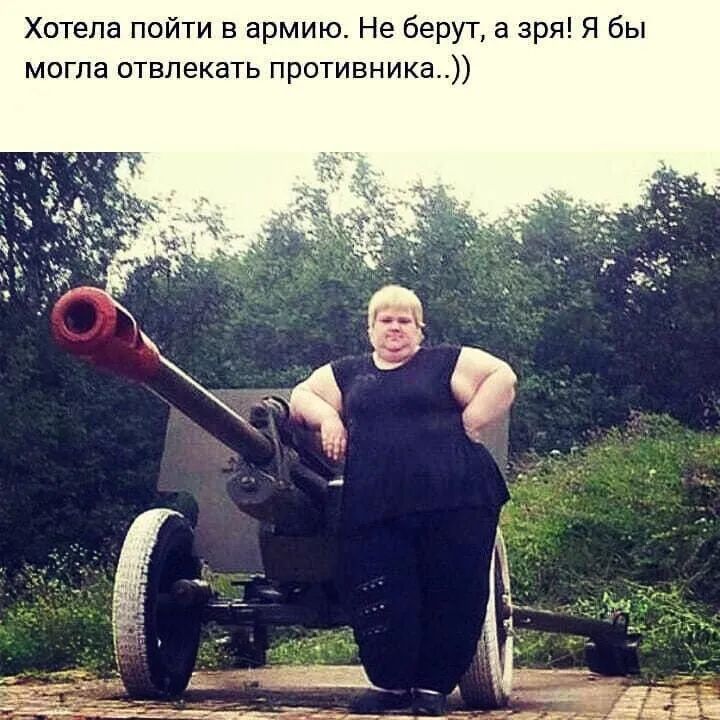 Хотела пойти в армию Не берут а зря Я бы могла отвлекать противника