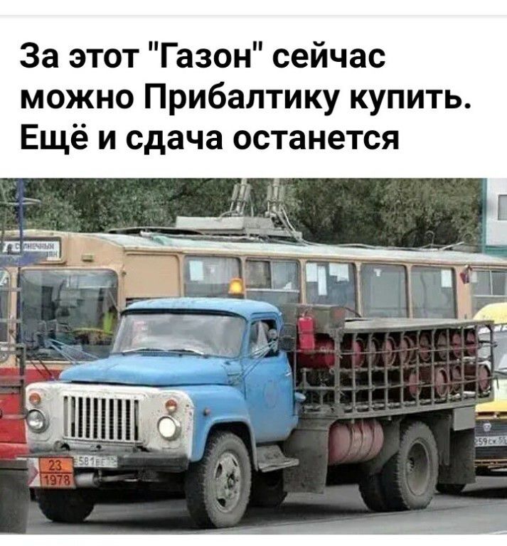 За этот Газон сейчас можно Прибалтику купить Ещё и сдача останется