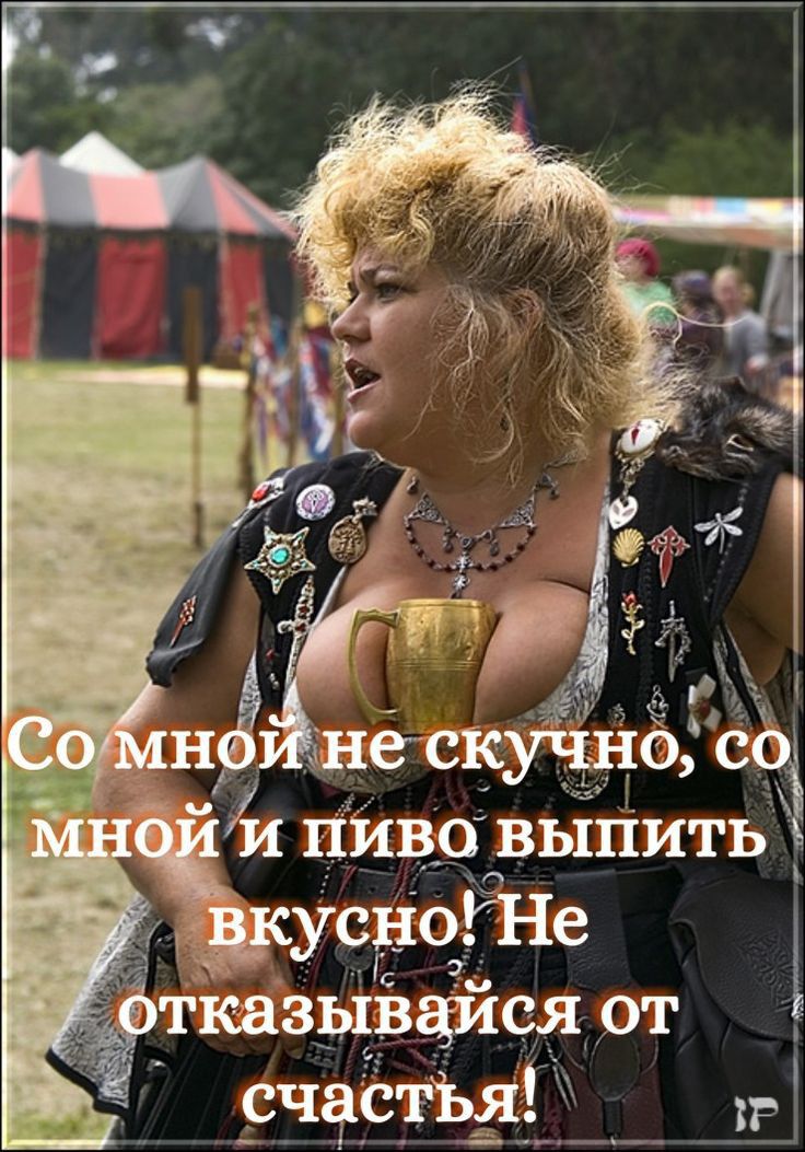 8 не скуч й и пиво вы пить