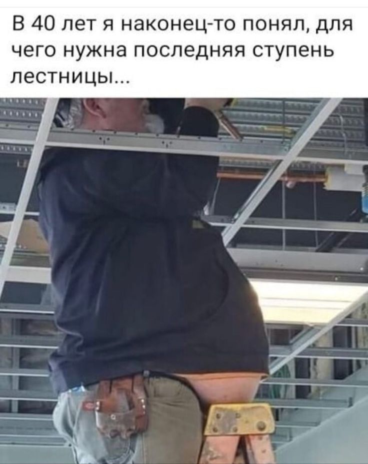 В 40 лет я наконец то понял для чего нужна последняя ступень лестницы