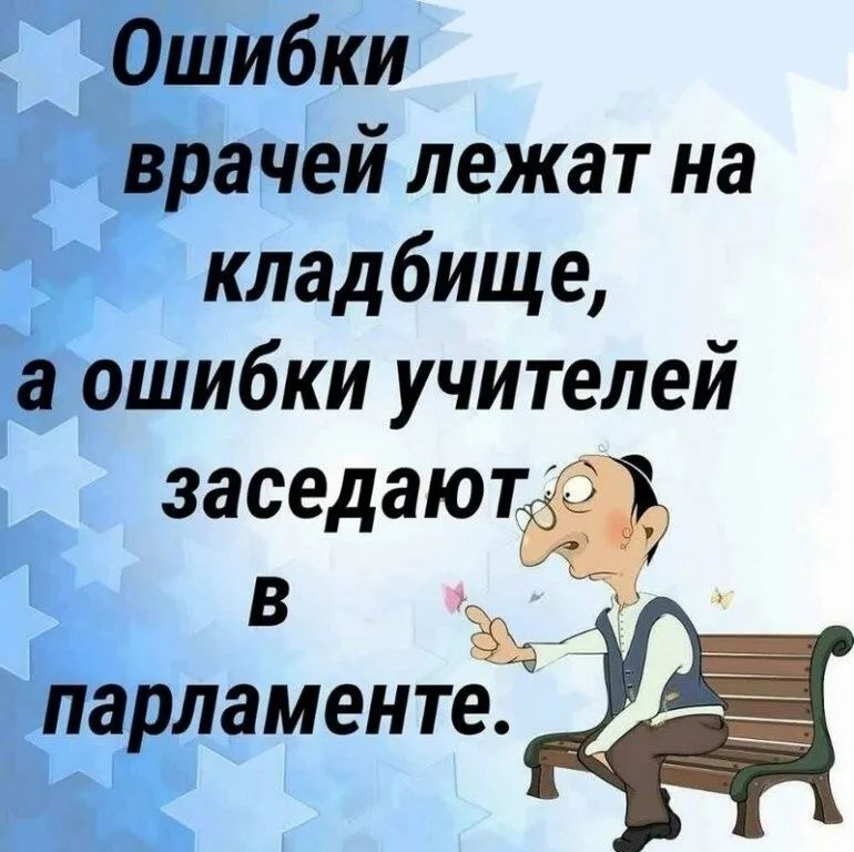 Ошибки врачей лежат на кладбище а ошибки учителей заседаютдеъ ПЗРЛЭМЕНТЕ