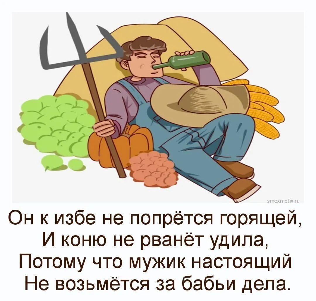 Он к избе не попрётся горящей И коню не рванёт удила Потому что мужик настоящий Не возьмётся за бабьи дела