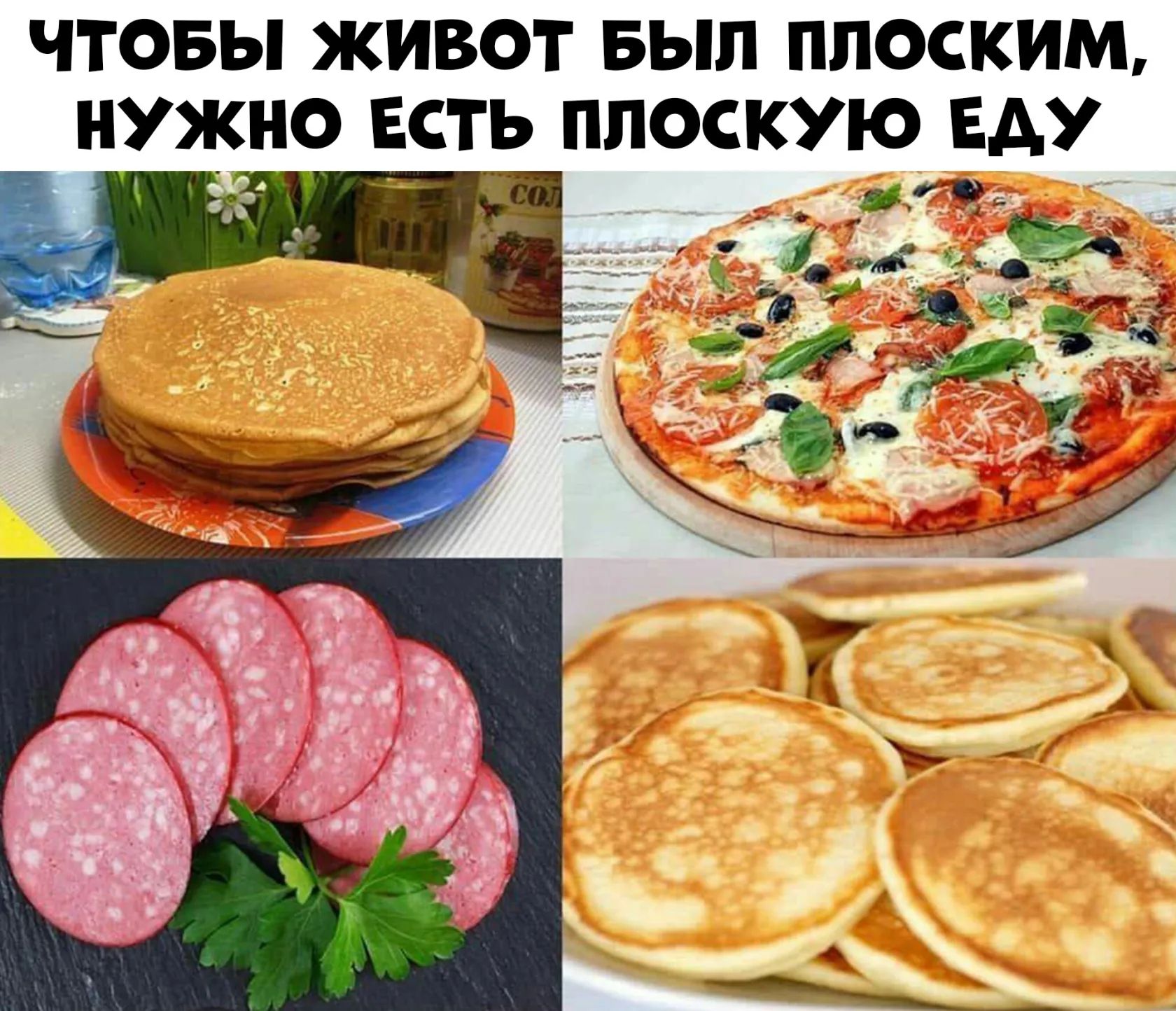 ЧТОБЫ ЖИВОТ БЫЛ ППОСКИМ НУЖНО ЕСТЬ ПЛОСКУЮ БАУ 1