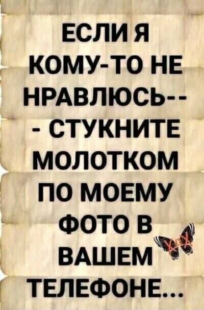 вслия кому то НЕ НРАВЛЮСЬ стукнитв молотком помоему ФОТО в_ ВАШЕМ телефонв