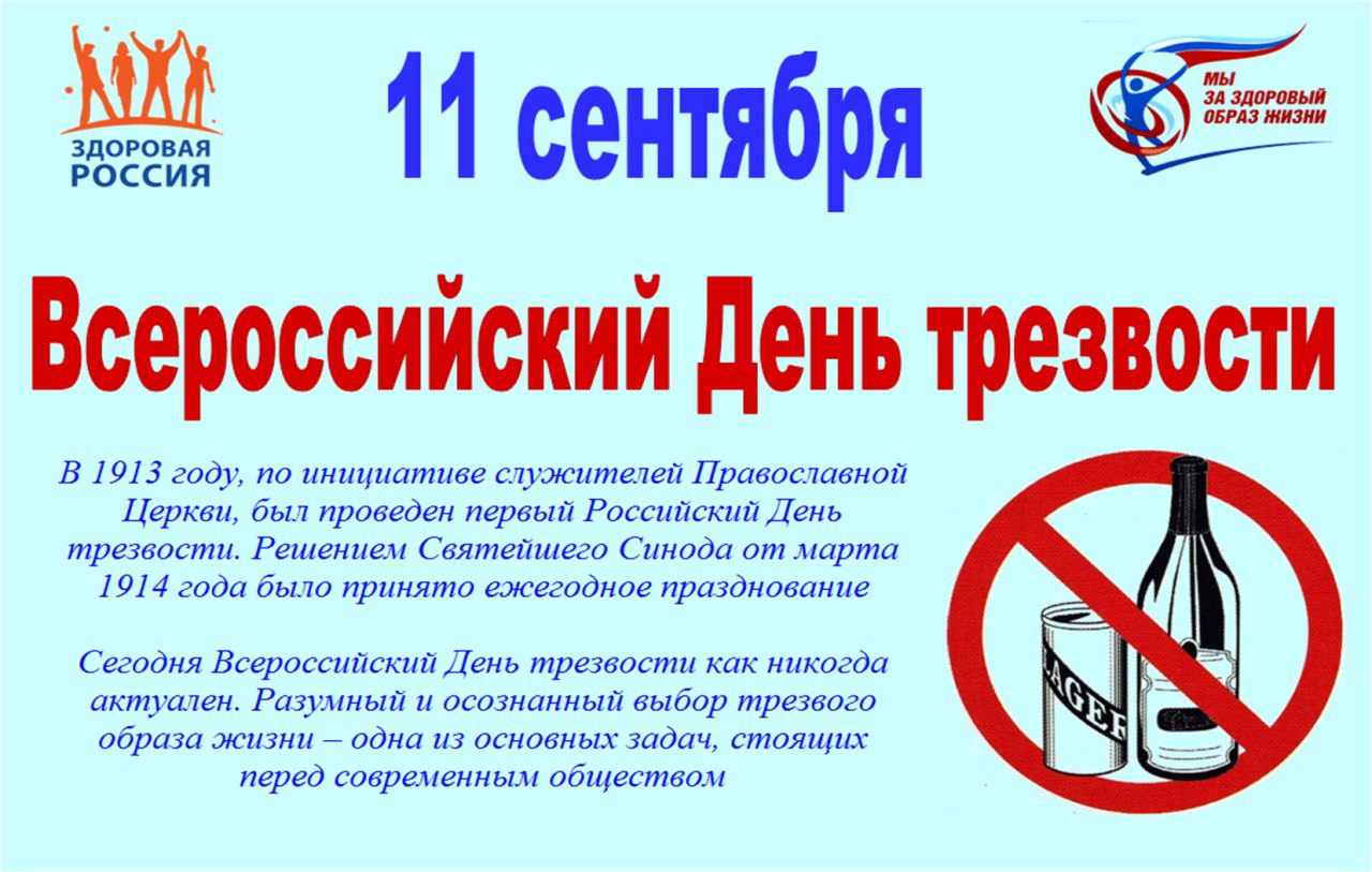 3 11 сентября Всероссийский день трезвости