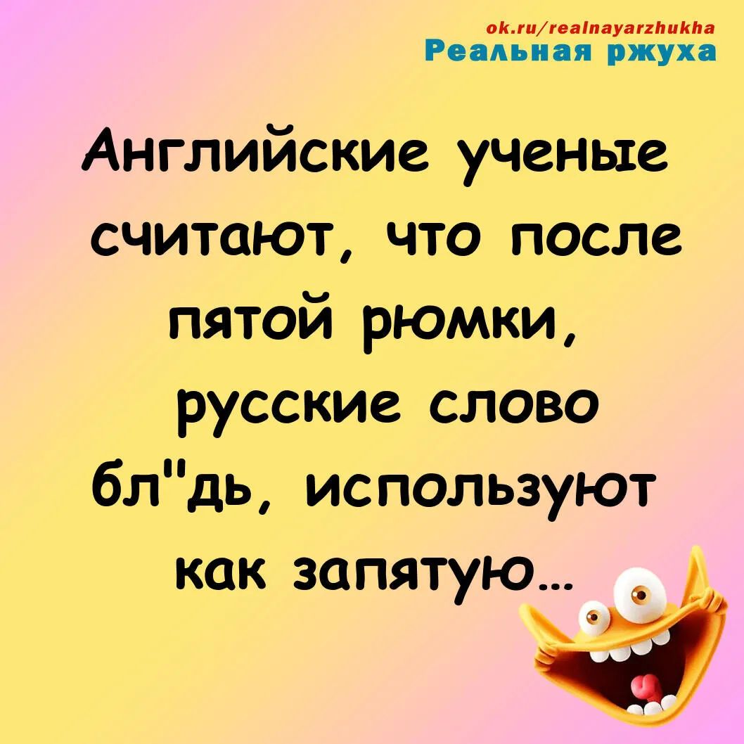 имтипп Улппидпп Ро иыпп ржух Английские ученые считают что после пятой рюмки русские слово блдь используют как запятую _