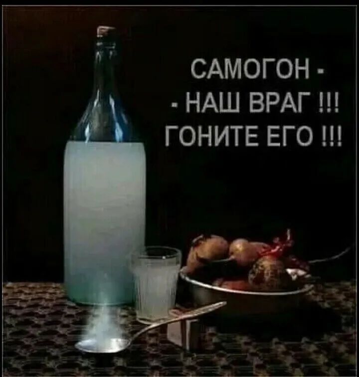 САМОГОН НАШ ВРАГ ГОНИТЕ ЕГО