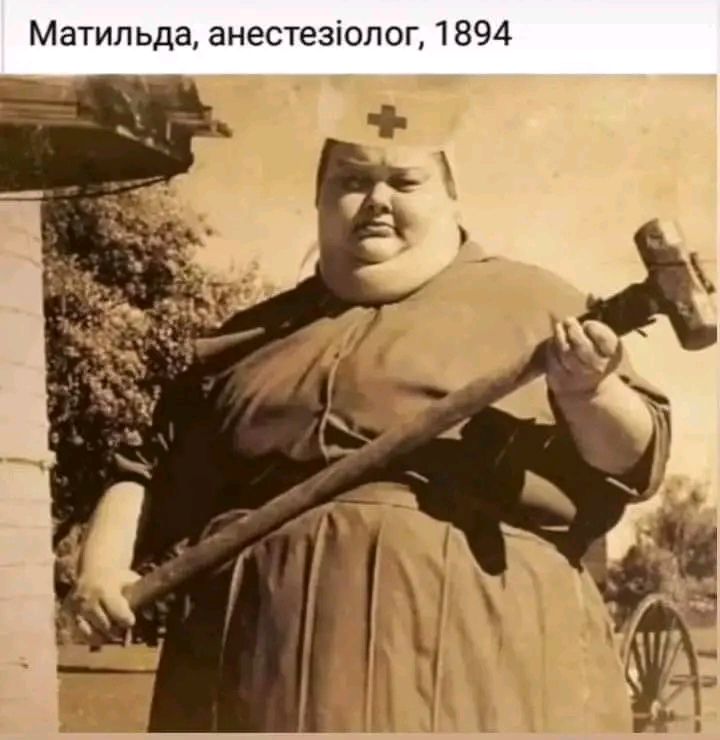 Матильда анестезіолог 1894