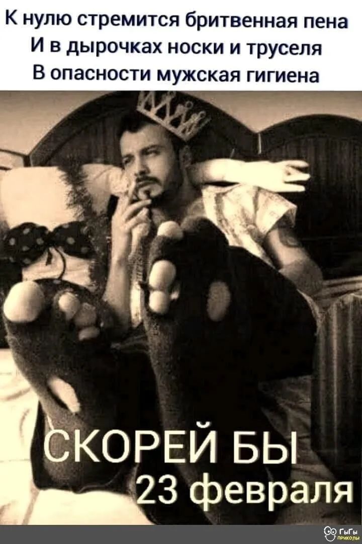 К нулю стремится бритвенная пена и в дырочках носки и труселя В опасности мужская гигиена КОРЕЙ БЫ 23 февраля 9